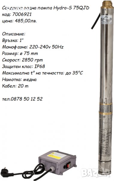 Сондажна помпа №7006921  HYDR0-S 3QJD1, снимка 1