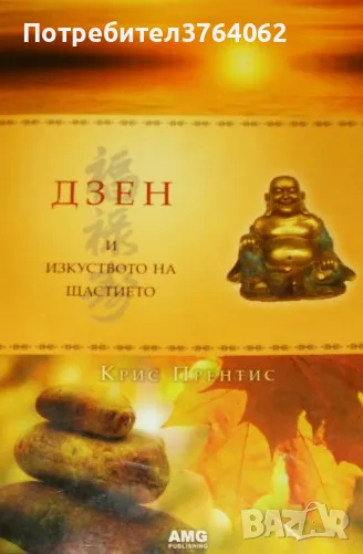 Дзен и изкуството на щастието Крис Прентис, снимка 1