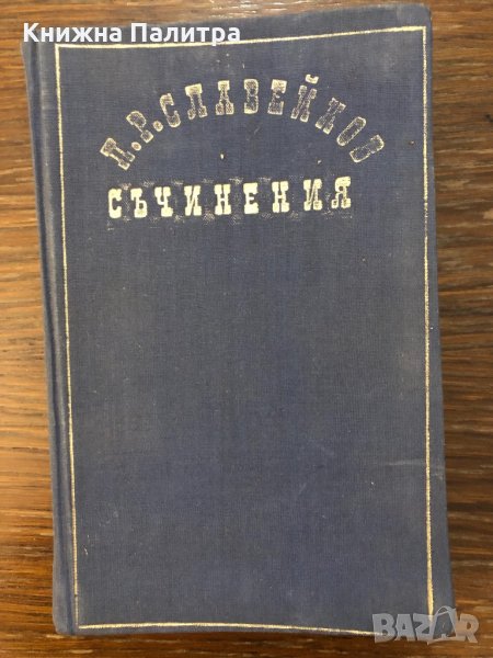 Петко Р. Славейков-Съчинения в два тома. Том 1, снимка 1