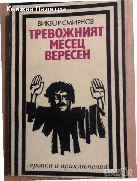 Тревожният месец Версен -Виктор Смирнов, снимка 1