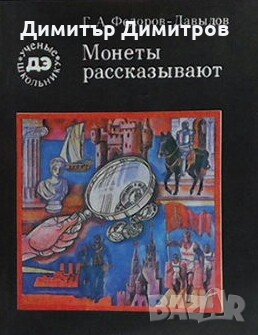 Монеты рассказывают Г. А. Фёдоров-Давыдов, снимка 1