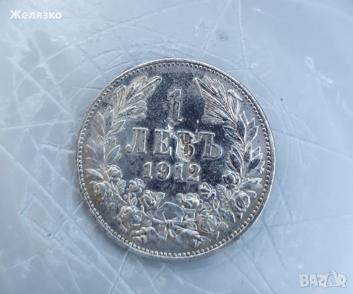 Сребърна монета 1 лев 1912 г в Нумизматика и бонистика в гр. София ...
