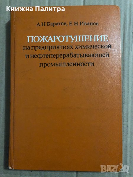 Пожаротушение на предприятиях химической и нефтеперерабатывающей промышленности, снимка 1