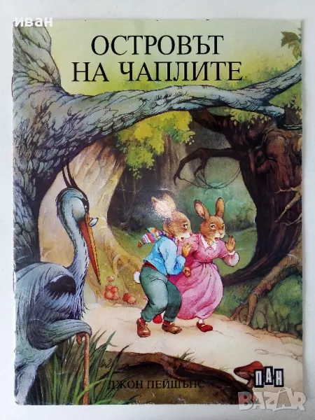 Островът на чаплите - Джон Пейшънс - 1994г., снимка 1