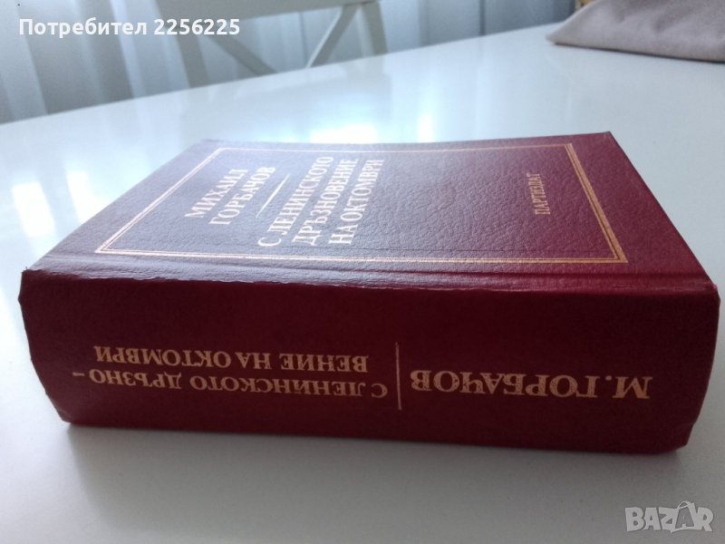 "С Ленинско дразновение на октомври" Михаил Горбачов, снимка 1