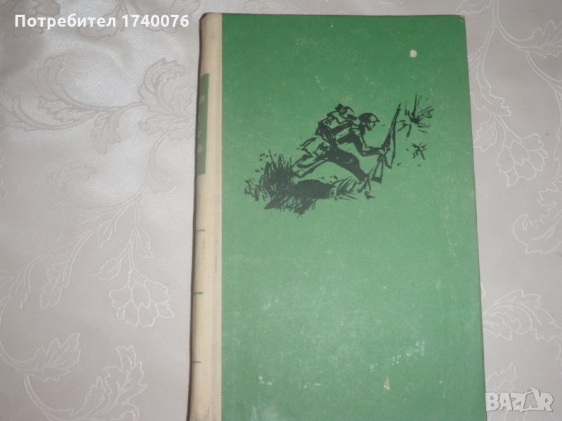 Сбогом на оръжията Ърнест Хемингуей, снимка 1