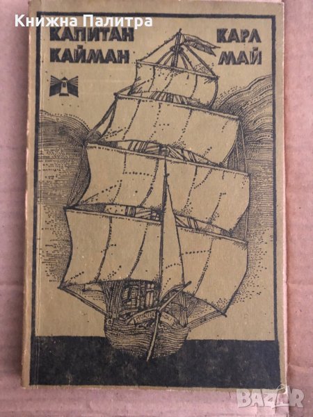 Капитан Кайман -Карл Май, снимка 1