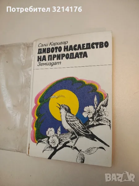 Дивото наследство на природата - Сали Каригар (с подвързия), снимка 1