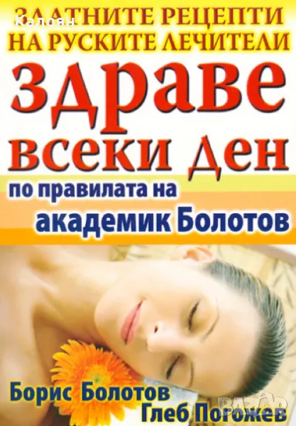 Борис Болотов - Здраве всеки ден - по правилата на академик Болотов (2011), снимка 1