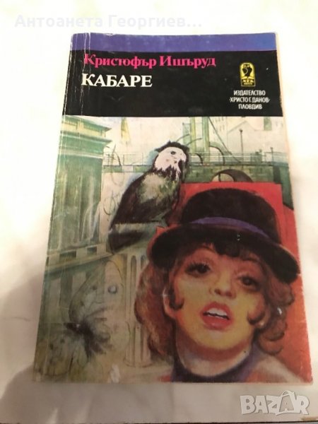 Кабаре - Кристофър Ишъруд, снимка 1