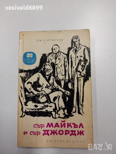 Пристли - Сър Майкъл и сър Джордж, снимка 1