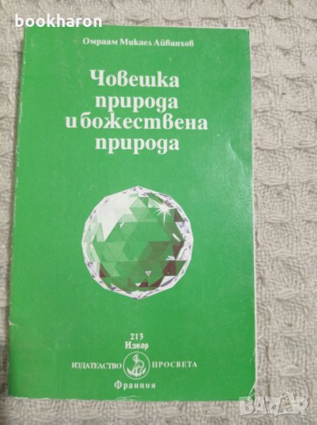 Омраам Микаел Айванхов: Човешка природа и божествена природа, снимка 1