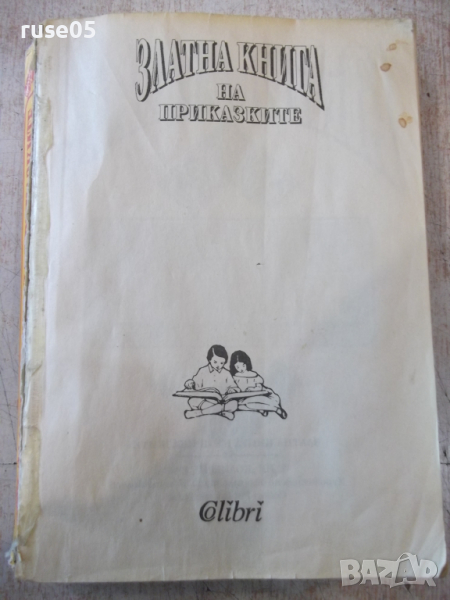 Книга "Златна книга на приказките - Сборник" - 544 стр., снимка 1