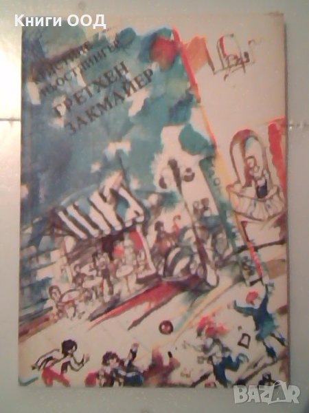 Гретхен Закмайер - Кристине Ньостлингер, снимка 1