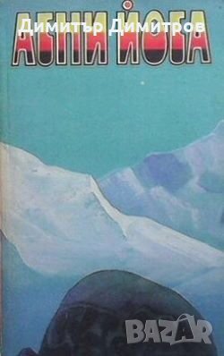 Агни Йога. В шести томах. Том 6 Сборник, снимка 1