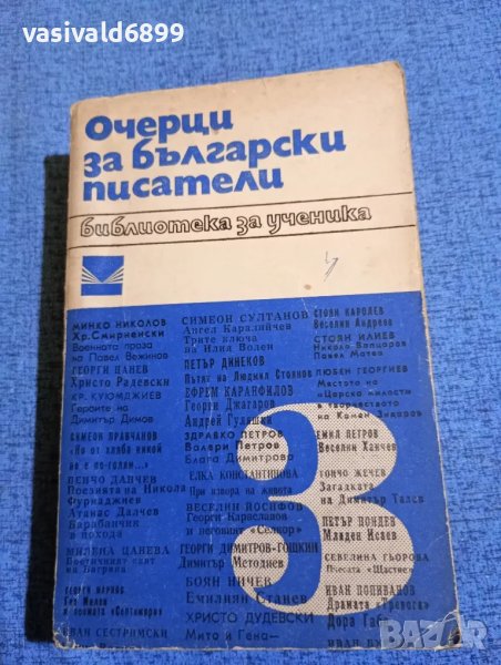 "Очерци за български писатели" част трета , снимка 1