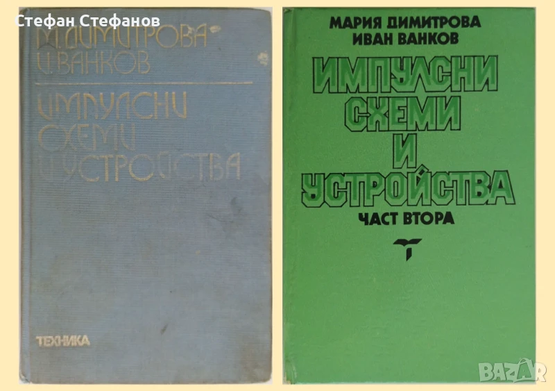 Импулсни схеми и устроства - справочници, две книги, снимка 1