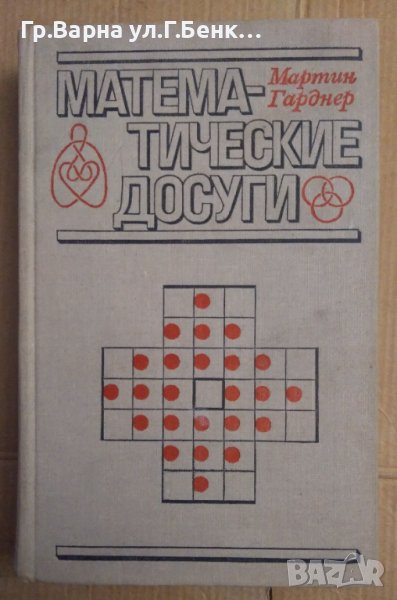 Математические досуги  Мартин Гарднер (на руски), снимка 1