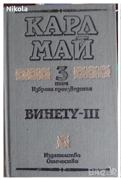 Карл Май т. 3. Винету III., снимка 1