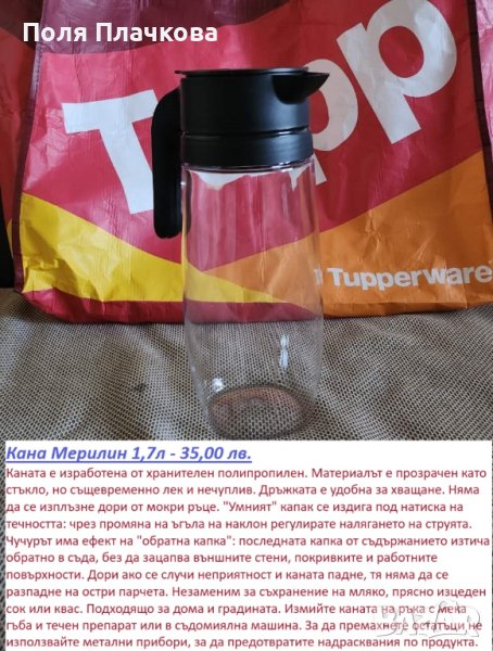 Tupperware Кана Мерилин 1.7л, снимка 1