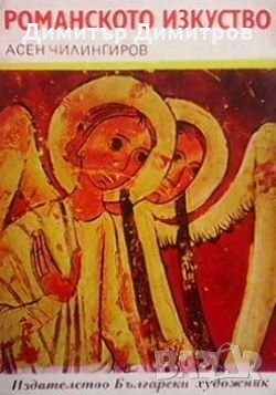 Романското изкуство Асен Чилингиров, снимка 1