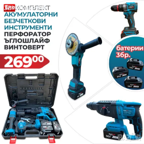 3в1 Безчетков комплект WerkBull Перфоратор, Винтоверт и Ъглошлайф + 3 батерии 36V 8Ah, снимка 1