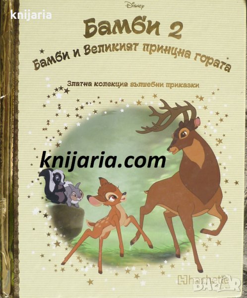 Златна колекция вълшебни приказки книга 60: Бамби 2. Бамби и великият принц на гората, снимка 1