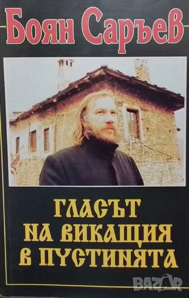 Гласът на викащия в пустинята. Книга 1 Боян Саръев, снимка 1