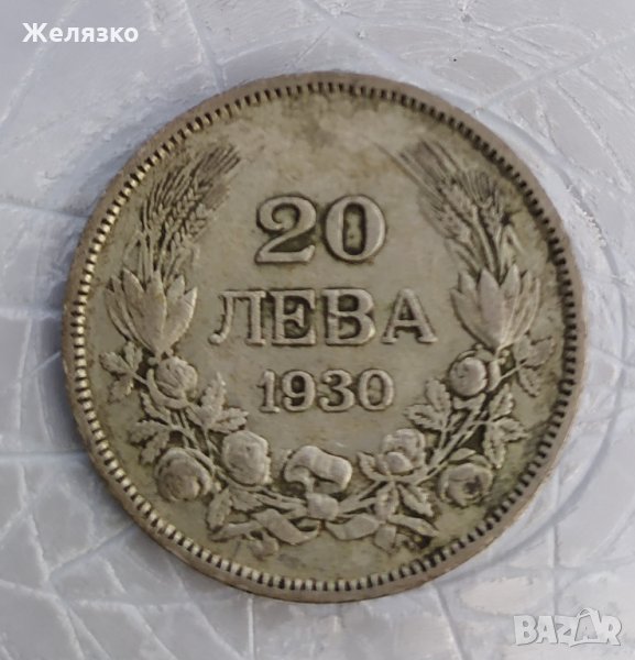 Сребърна монета 20 лева 1930 г., снимка 1