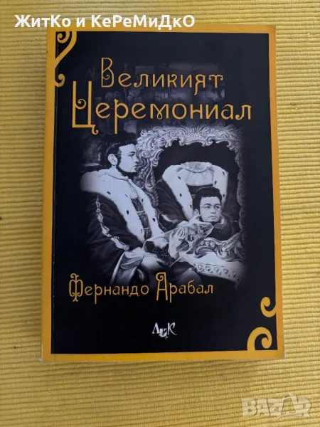 Фернандо Арабал - Великият церемониал, снимка 1