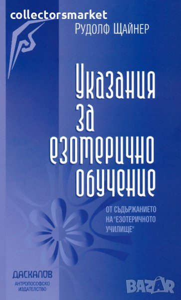Указания за езотерично обучение, снимка 1