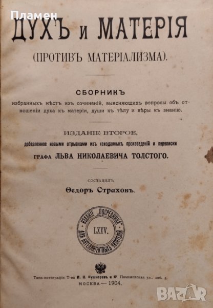 Духъ и матерiя Левъ Толстой /1904/, снимка 1