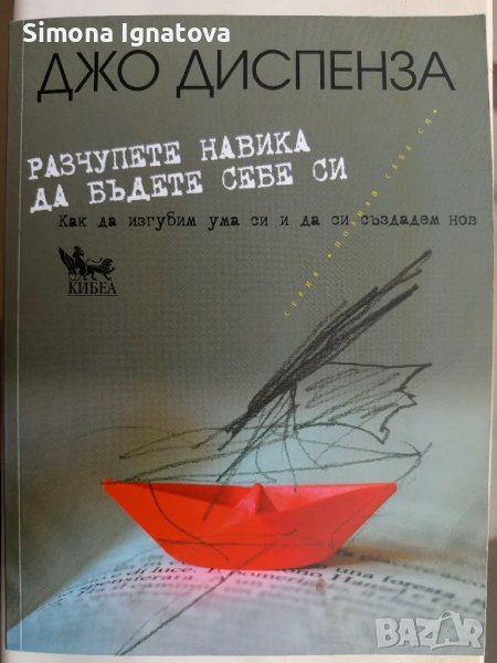 Разчупете навика да бъдете себе си, снимка 1