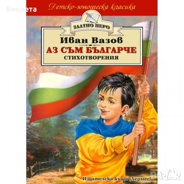 Книга Иван Вазов - Аз съм българче - стихотворения, снимка 1