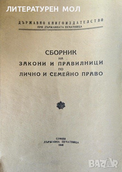 Сборник на закони и правилници по лично и семейно право. Сборник 1946 г., снимка 1