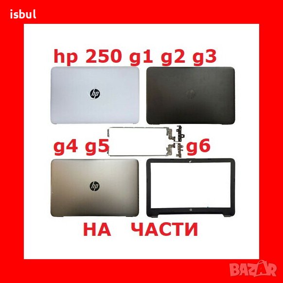  HP 250 255 G1 G2 G3 G4 G5 G6 HP-15 На Части, снимка 1