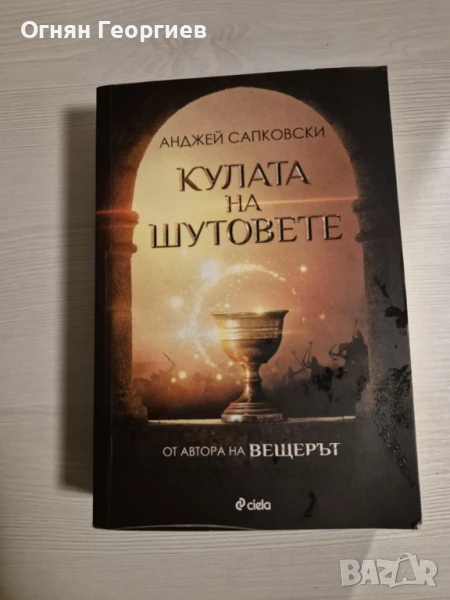'Кулата на Шутовете" - Анджей Сапковски, снимка 1