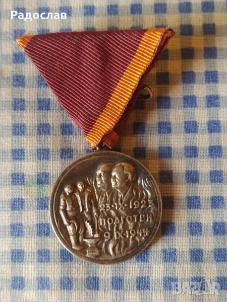 медал за участие в Септемврийското въстание , снимка 1