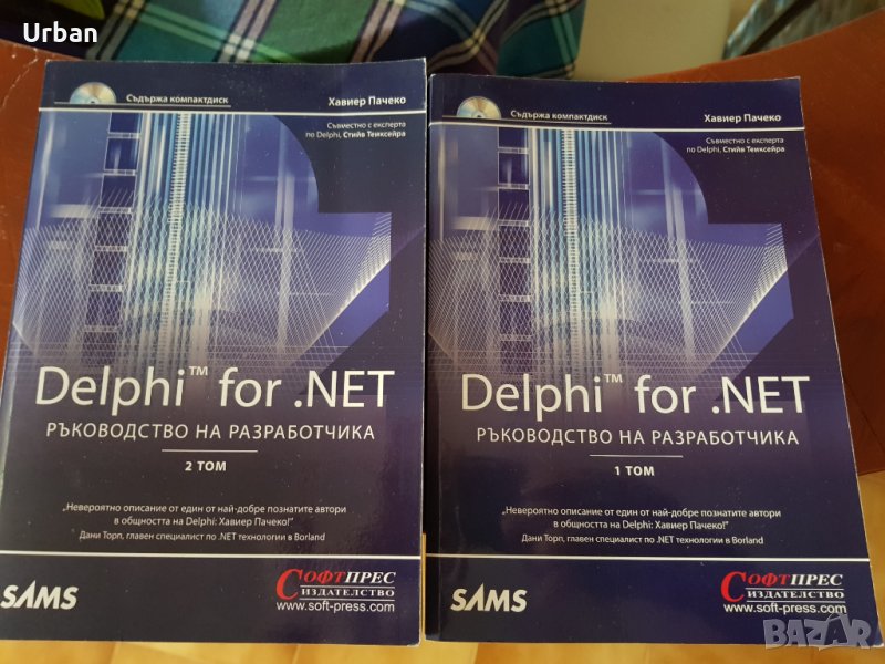 книга "Delphi for.NET Ръководство на разработчика"  в 2 тома и CD, снимка 1