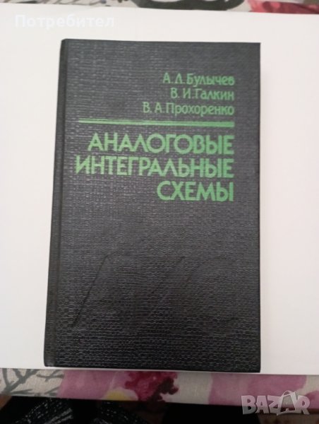 Аналогови интегрални схеми, снимка 1