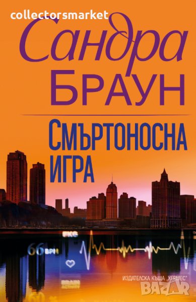 Смъртоносна игра, снимка 1