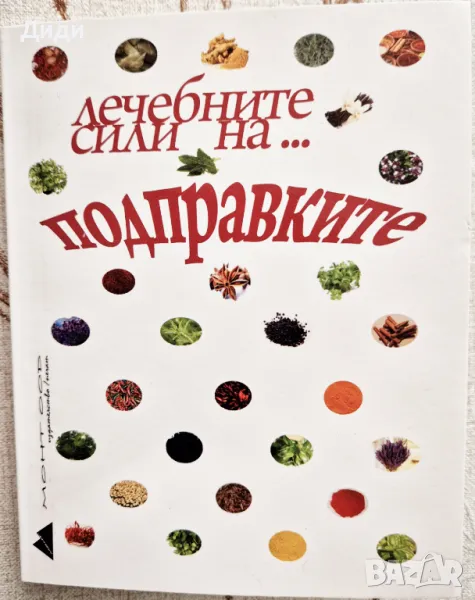 Любомира Дузова, Н. Николова - Лечебните сили на подправките, снимка 1