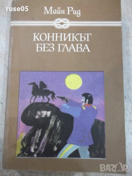 Книга "Конникът без глава - Майн Рид" - 552 стр. - 1, снимка 1