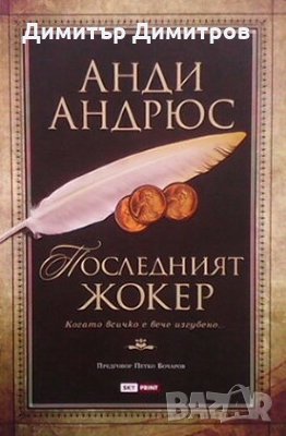 Последният жокер Анди Андрюс, снимка 1