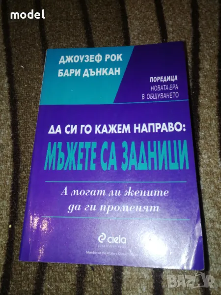 Да си го кажем направо: Мъжете са задници - Джоузеф Рок, Бари Дънкан, снимка 1