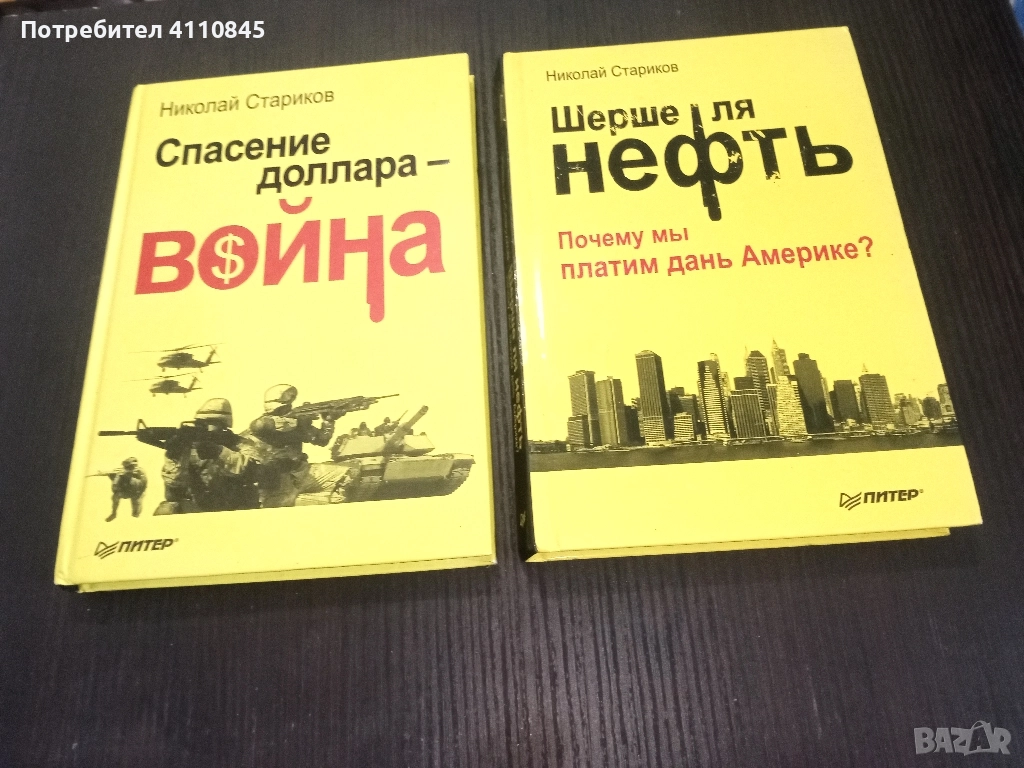 Две нови книги от Николай Стариков за 10 лв., снимка 1
