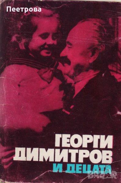 Антикварен албум със снимки- „Георги Димитров и децата”. , снимка 1