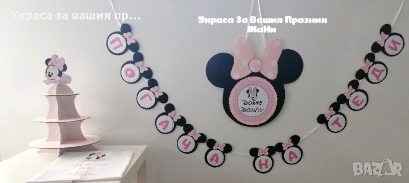 Украса за бебешка погача на тема Мини Маус в розово , снимка 1