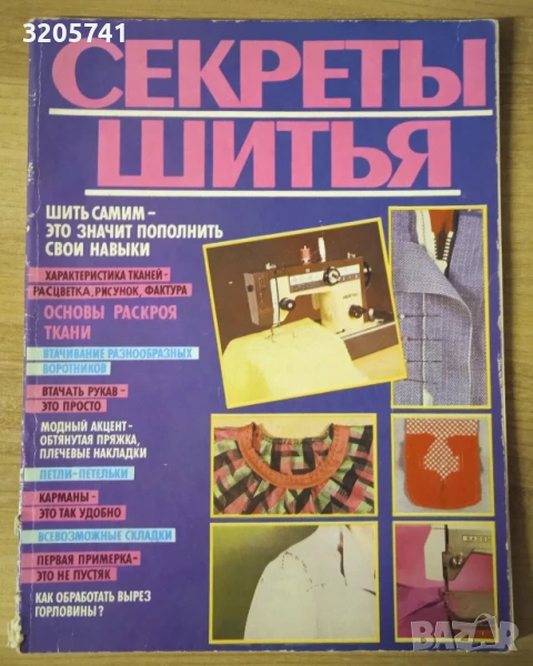 Ретро журнал: Винтаж: Журнал винтажный Секреты шитья- Анна Краузе 1988 г., снимка 1
