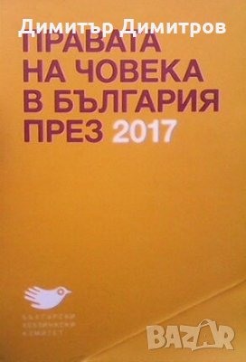 Правата на човека в България през 2017 Колектив, снимка 1